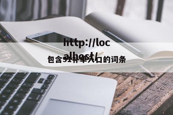 包含91补单入口的词条