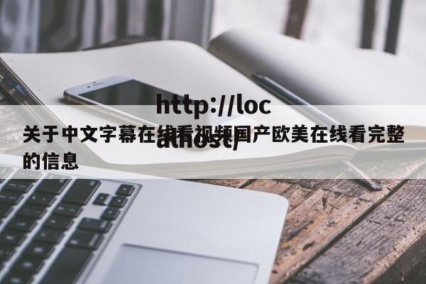 关于中文字幕在线看视频国产欧美在线看完整的信息
