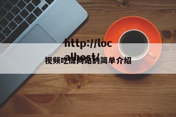 视频吃瓜网站的简单介绍