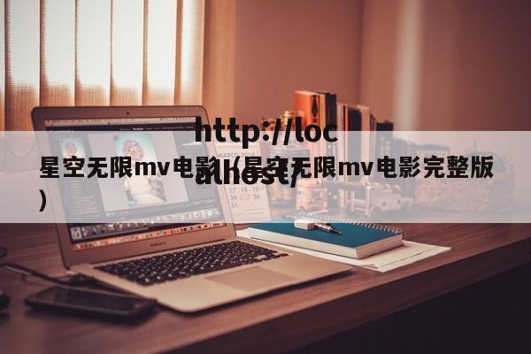 星空无限mv电影(星空无限mv电影完整版)