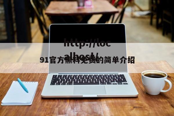 91官方黑料免费的简单介绍