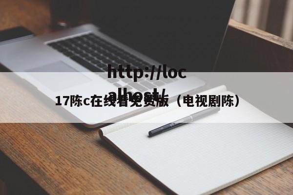 17陈c在线看免费版(电视剧陈)