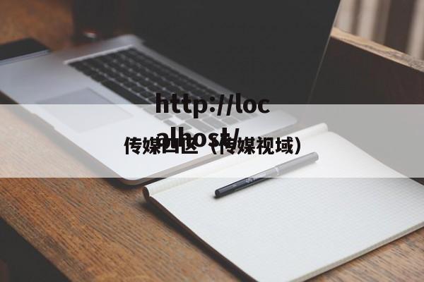 传媒四区(传媒视域)