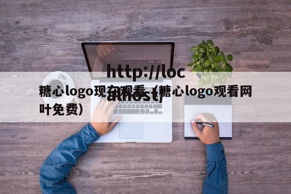 糖心logo现在观看(糖心logo观看网叶免费)