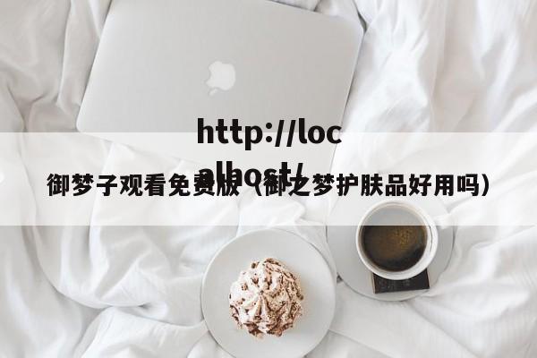 御梦子观看免费版(御之梦护肤品好用吗)