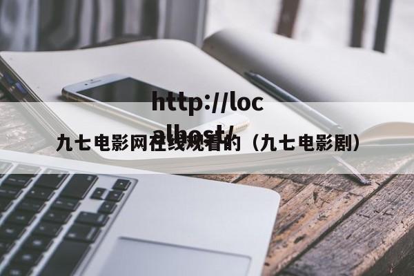 九七电影网在线观看的(九七电影剧)
