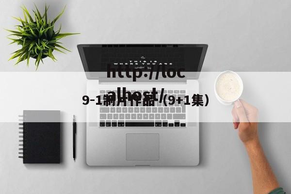 9-1制片作品(9+1集)